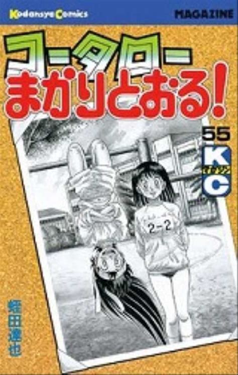 コータロー まかりとおる エロ|【マンガ】「コータローまかりとおる！」の渡瀬麻由美ちゃんの .